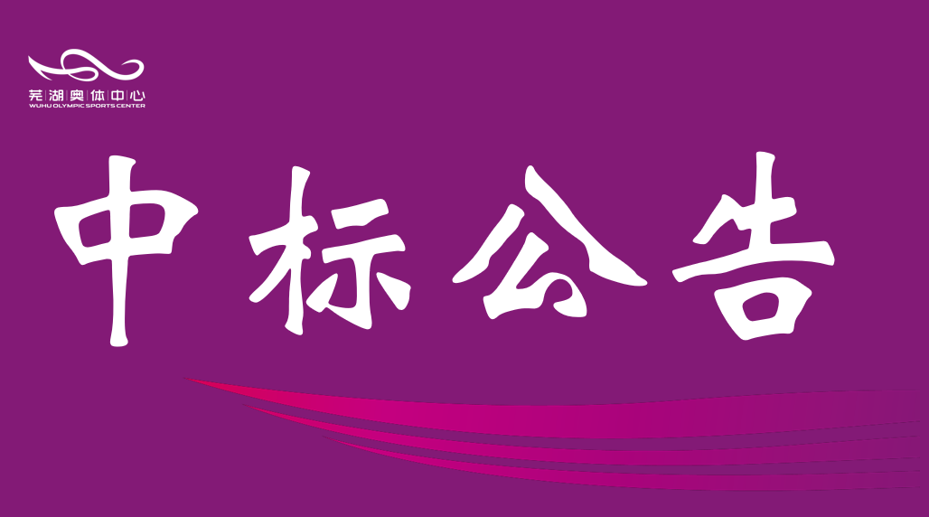 安徽pg少林足球产业集团有限责任公司2026-2028年度资产评估中介服务机构框架协议采购项目入围结果公告